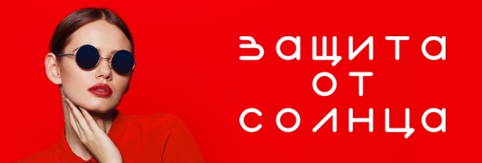 Защита от солнца