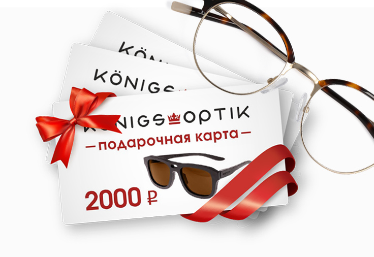 Очки в подарок