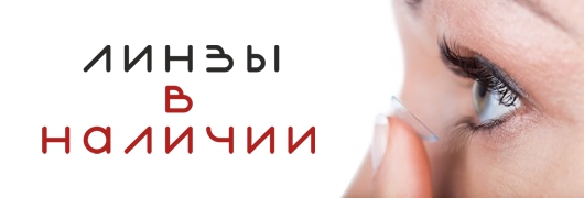 Линзы в наличии